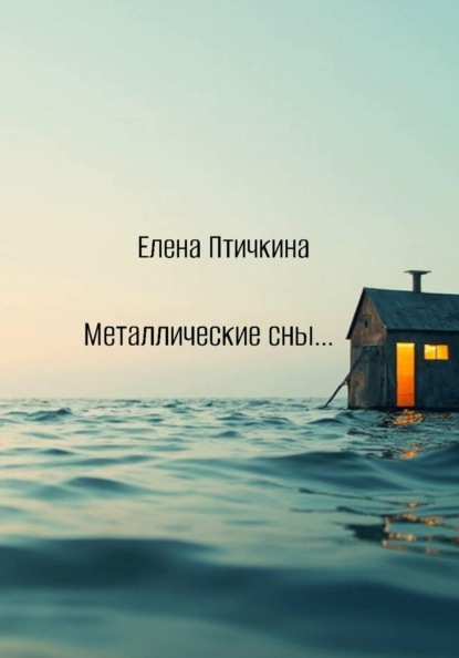 Металлические сны...