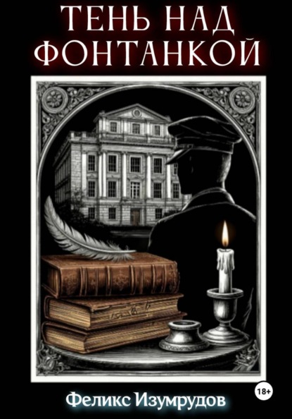 Тень над Фонтанкой