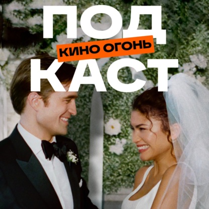 Вот это драма! - главный обман года??? | Подкаст На Ходу №8