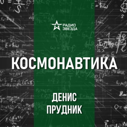 Как стать космонавтом. Лекция аэрокосмического инженера Дениса Прудника