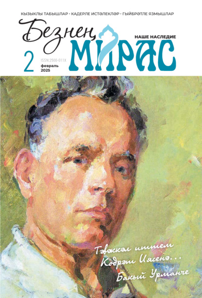Безнең мирас / Наше наследие №02/2025