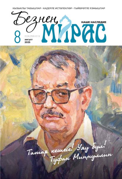 Безнең мирас / Наше наследие №08/2025