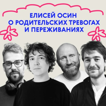 «У тебя другой человек». Выпуск с детским врачом-психиатром Елисеем Осиным