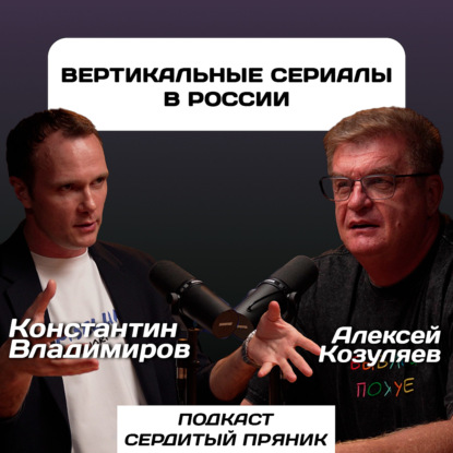 Вертикальные сериалы в России | Сердитый пряник