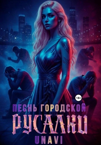 Песнь городской русалки