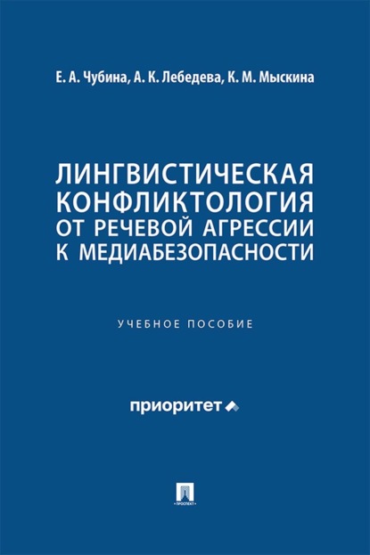 Лингвистическая конфликтология: от речевой агрессии к медиабезопасности