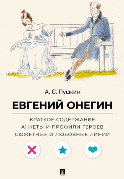 

А. С. Пушкин. Евгений Онегин. Краткое содержание. Анкеты и профили героев. Сюжетные и любовные линии