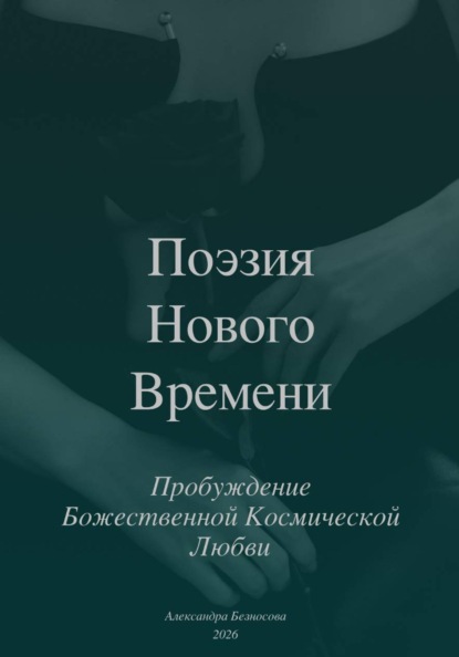 Поэзия Нового Времени. Пробуждение Божественной Космической Любви