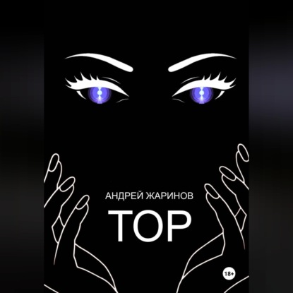 Обложка аудиокниги «ТОР»