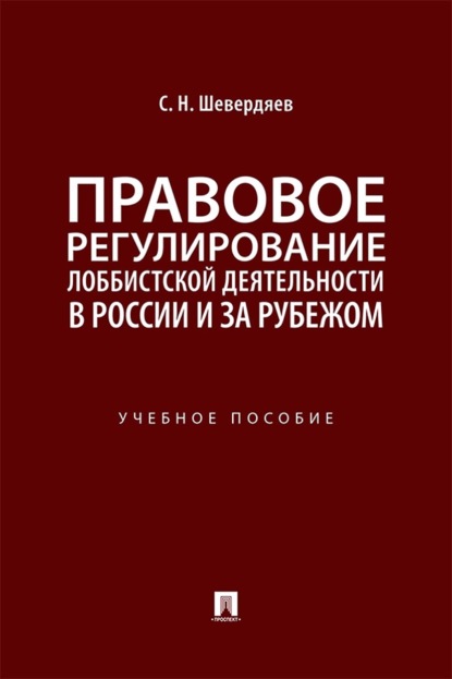 

Правовое регулирование лоббистской деятельности в России и за рубежом