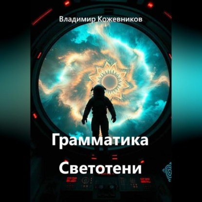 Обложка аудиокниги «Грамматика Светотени»