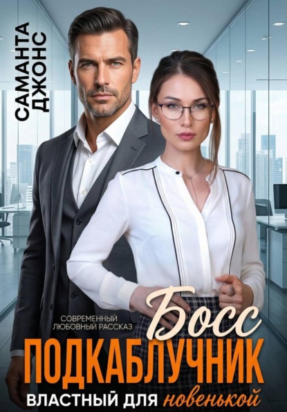 Босс подкаблучник. Властный для новенькой. Современный любовный рассказ