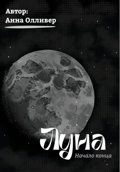Луна: Начало конца