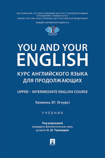 

You and Your English. Курс английского языка для продолжающих. Upper – Intermediate English Course. Уровень В1 (II курс)