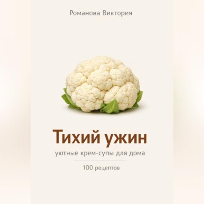 Обложка аудиокниги «Тихий ужин: уютные крем-супы для дома»