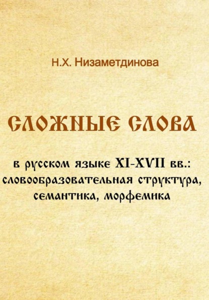 Сложные слова в русском языке XI-XVII вв.: словообразовательная структура, семантика, морфемика