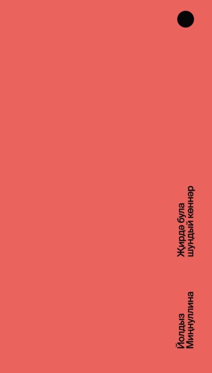 

Җирдә була шундый көннәр