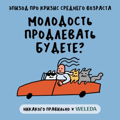 «Свобода женщины приводит к упадку ее партнера». Про кризис среднего возраста