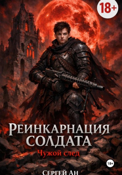 РЕИНКАРНАЦИЯ СОЛДАТА. Книга первая.Чужой След