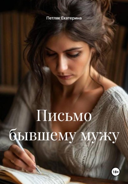 Письмо бывшему мужу