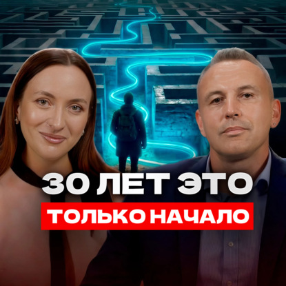 Когда за 30. Как в любом возрасте пережить кризис, изменить жизнь, найти себя и реализоваться?