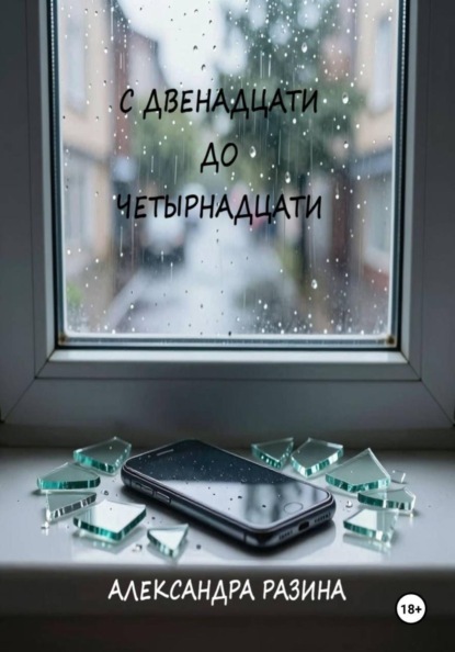 С двенадцати до четырнадцати