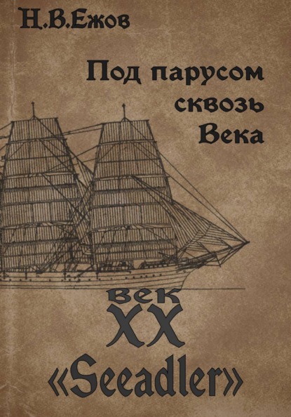 Под парусом сквозь века. Век XX. Seeadler