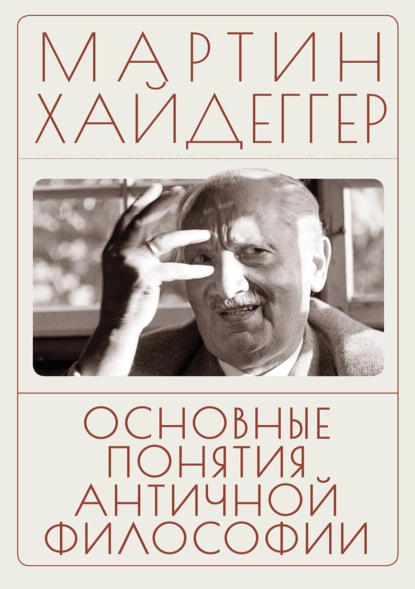 

Основные понятия античной философии