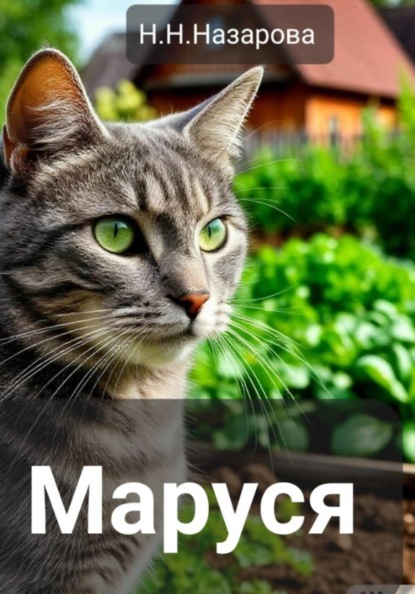 Маруся