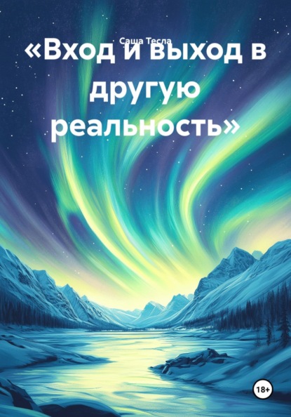 «Вход и выход в другую реальность»