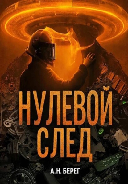 Нулевой след