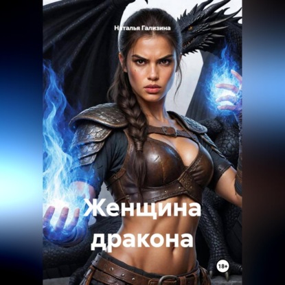 Женщина дракона
