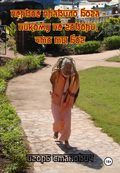 Первое правило Бога, никому не говори, что ты Бог