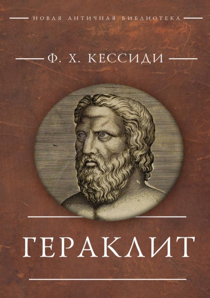 

Гераклит