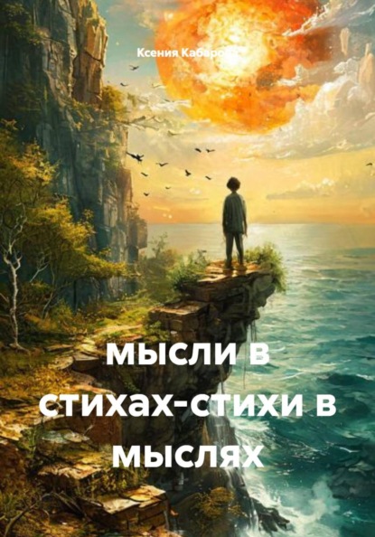 мысли в стихах-стихи в мыслях