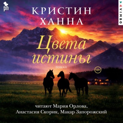 Обложка аудиокниги «Цвета истины»