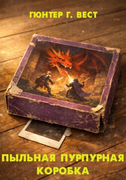 Пыльная пурпурная коробка