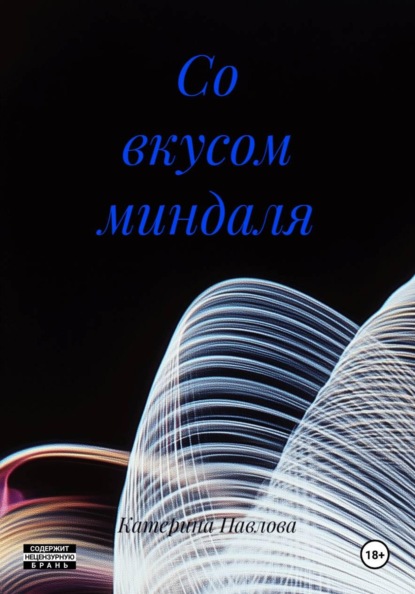 Со вкусом миндаля