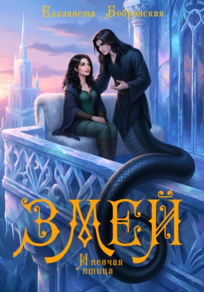 Змей и певчая птица