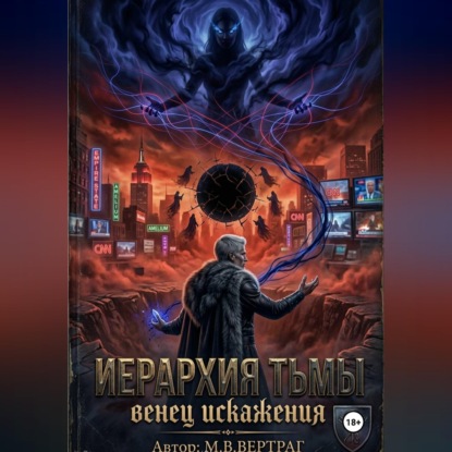 Иерархия Теней, Книга Первая: Венец Искажения