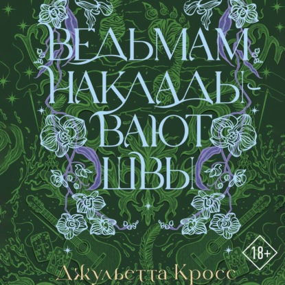 

Ведьмам накладывают швы