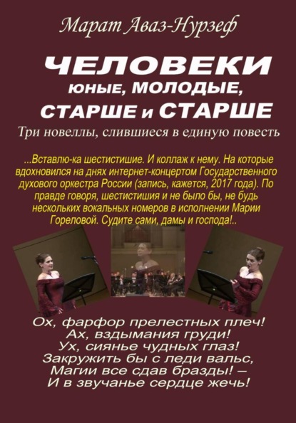 Человеки юные, молодые, старше и старше