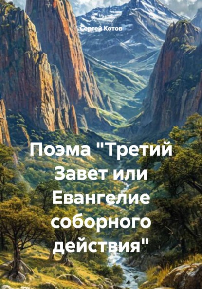 Поэма "Третий Завет или Евангелие соборного действия"