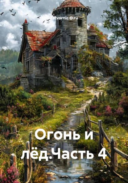 Огонь и лёд. Часть 4