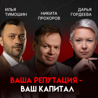 Бизнес и репутация: что на самом деле влияет на рост | Никита Прохоров