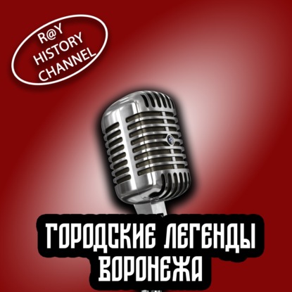 Ray History Channel - Городские легенды Воронежа