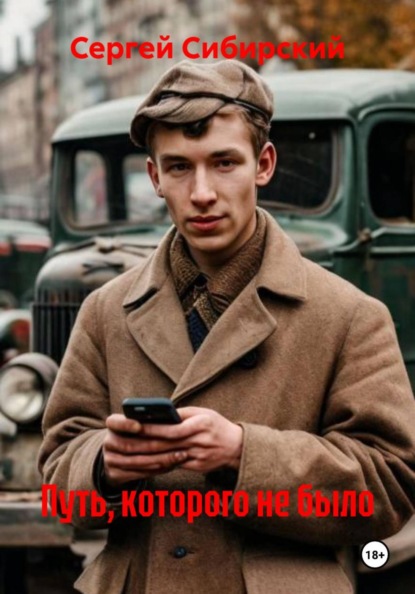 Путь, которого не было