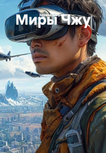 Миры Чжу