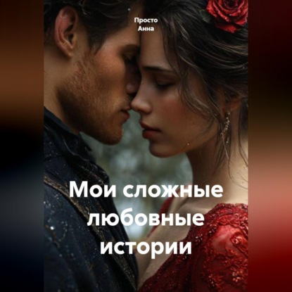 Обложка аудиокниги «Мои сложные любовные истории»