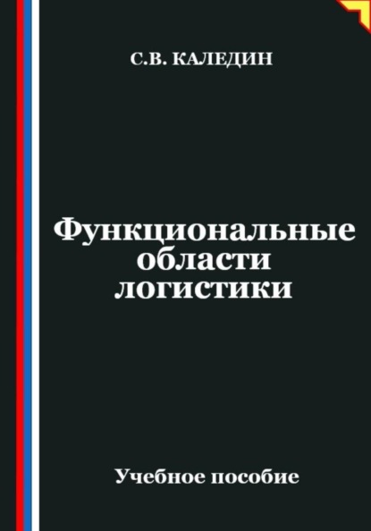 Функциональные области логистики